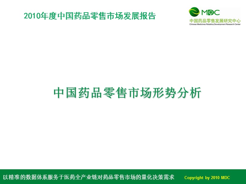 最新：2010年度中国药品零售市场发展报告（0823）(1442)-文档资料.ppt_第2页