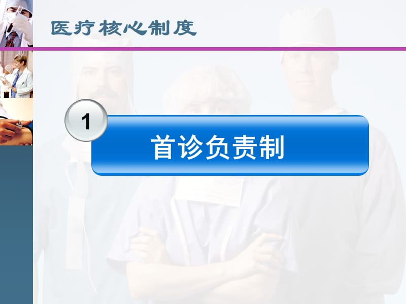 2018年医院核心制度解读,塔城市ppt课件-文档资料.ppt_第3页