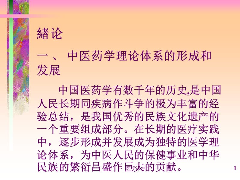 2018年中医养生基本知识讲座资料ppt课件-文档资料.ppt_第1页