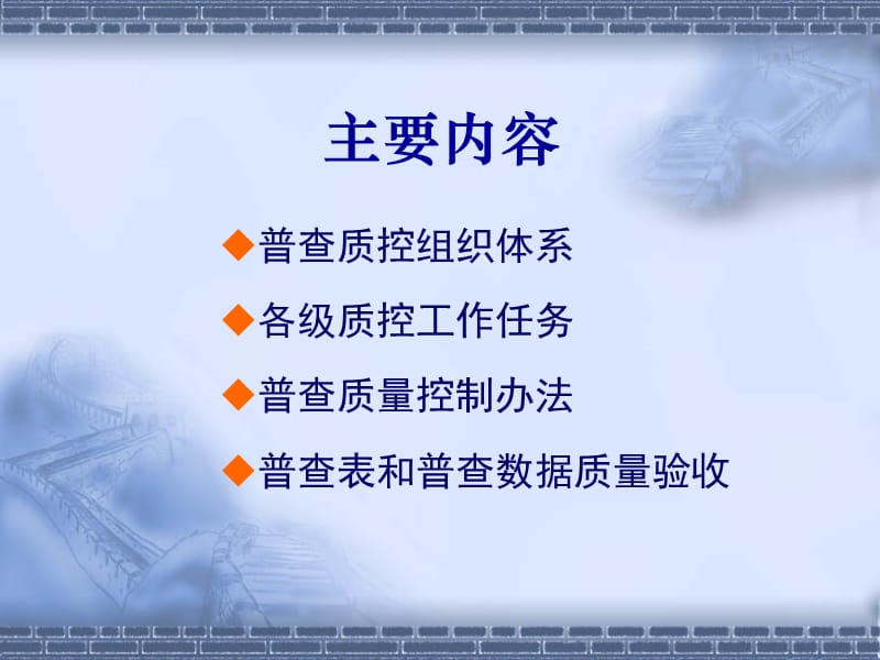 中医普查质量控制的方案 中医基本现状调查质量控制的方案-文档资料.ppt_第1页