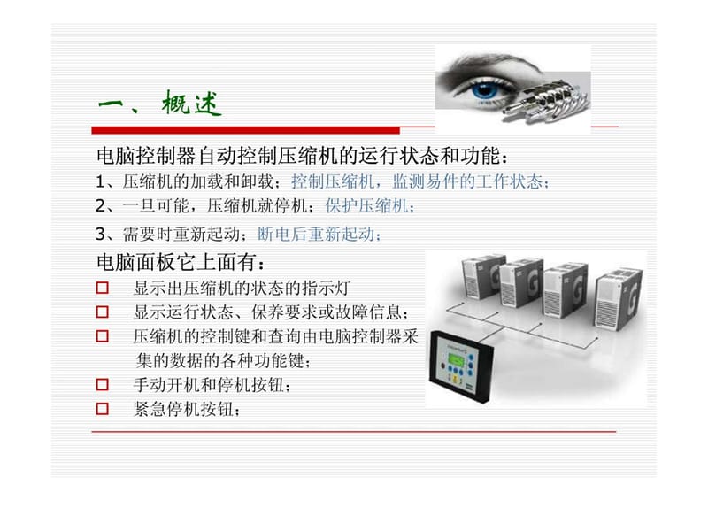 2018年如何看懂Elektronikon电脑控制器-文档资料.ppt_第1页