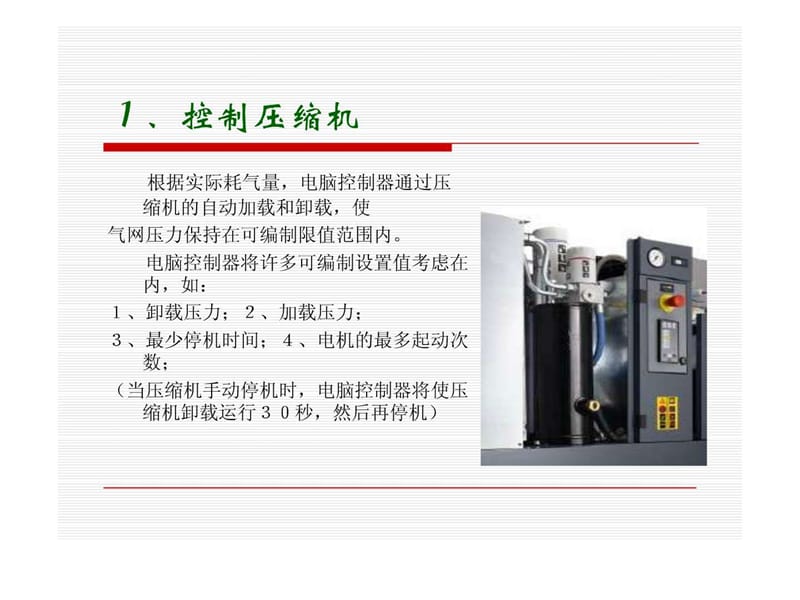 2018年如何看懂Elektronikon电脑控制器-文档资料.ppt_第2页