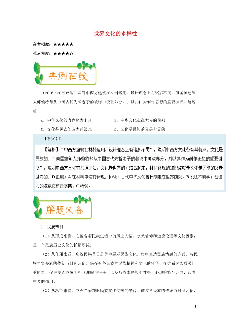 2017_2018学年高中政治上学期期中复习10月20日世界文化的多样性含解析新人教版必修32017.doc_第1页