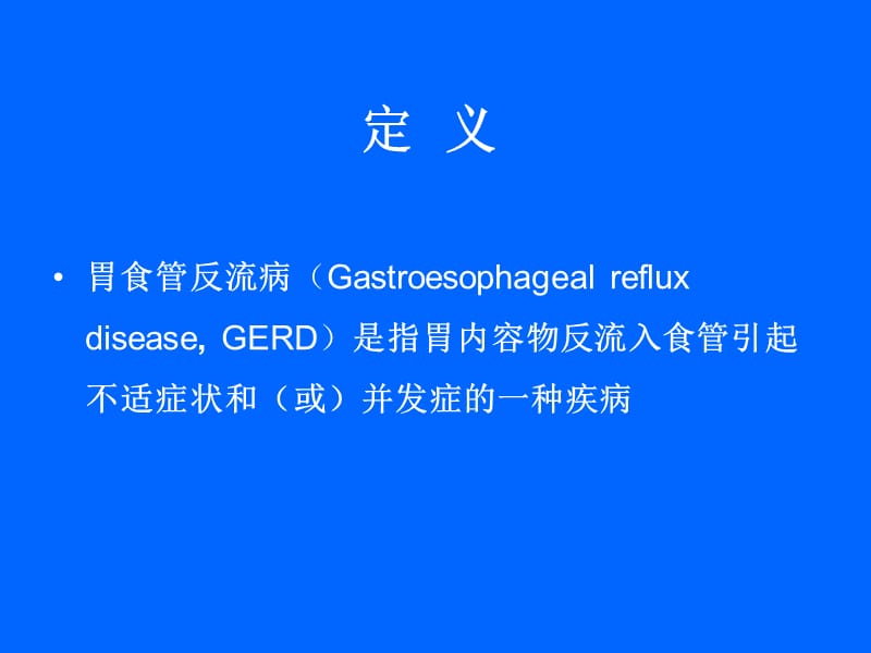 GE胃食管反流病共识-精选文档.ppt_第3页