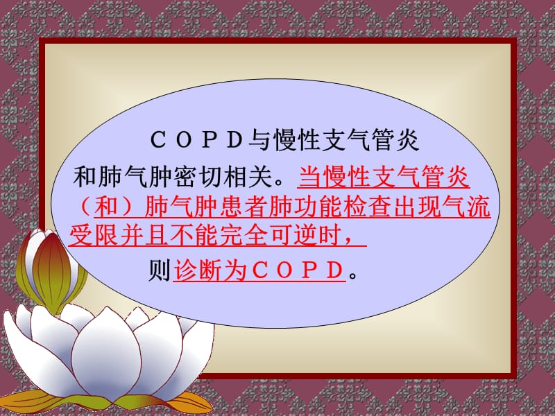 最新：COPD、慢性支气管炎-文档资料.ppt_第1页