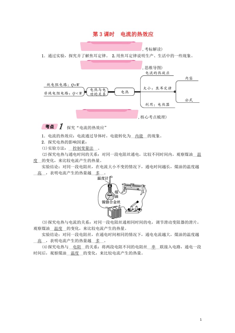 云南专版2018年中考物理总复习第3课时电流的热效应精讲20171015225.doc_第1页