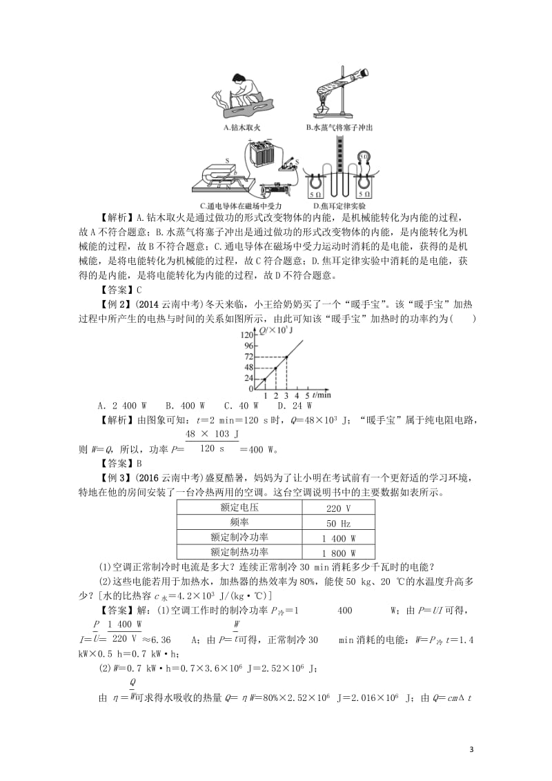 云南专版2018年中考物理总复习第3课时电流的热效应精讲20171015225.doc_第3页