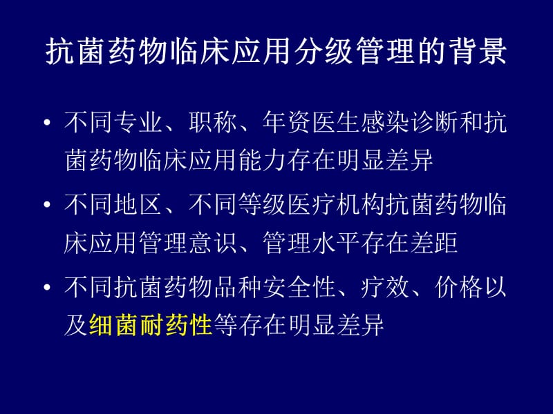 2018年抗菌药物临床应用分级管理制度和落实-文档资料.ppt_第1页