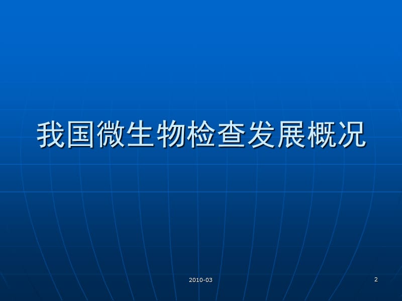 2018年中国药典2010版药品微生物检验指导原则(-文档资料.ppt_第2页