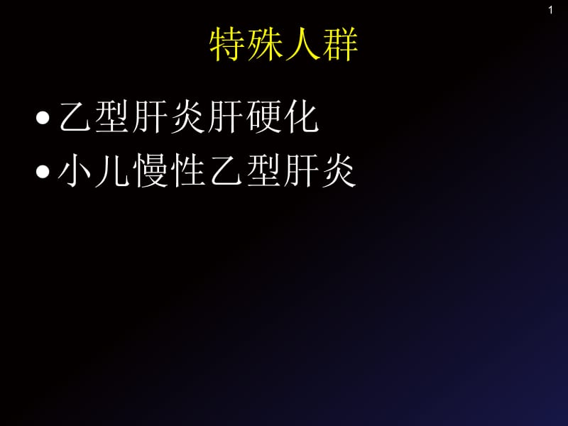 2018年抗病毒治疗在特殊人群中的临床经验-文档资料.ppt_第1页