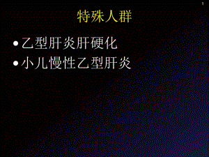 2018年抗病毒治疗在特殊人群中的临床经验-文档资料.ppt