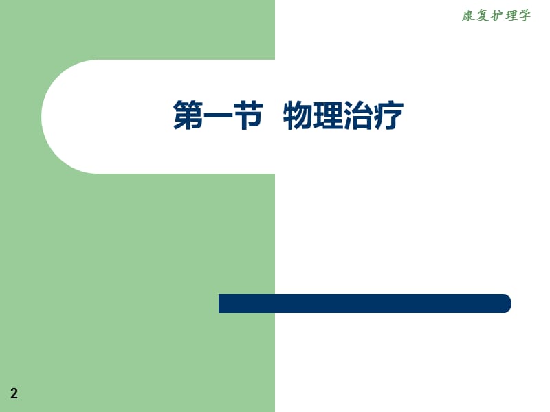 2018年4章 常用康复治疗与护理技术-文档资料.ppt_第2页