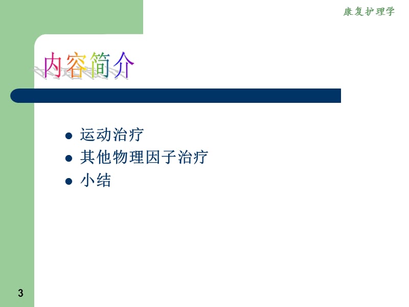 2018年4章 常用康复治疗与护理技术-文档资料.ppt_第3页