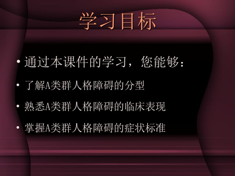 2018年A类群人格障碍诊断北京安定医院-文档资料.ppt_第1页