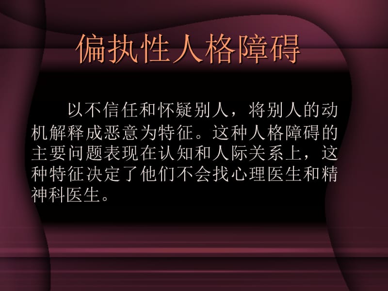 2018年A类群人格障碍诊断北京安定医院-文档资料.ppt_第3页