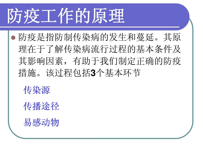 2018年猪病学——猪群的防疫和保健[指南]-文档资料.ppt_第1页