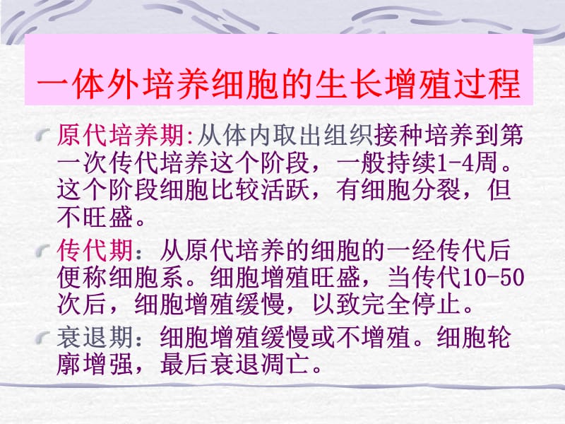 2018年培养细胞的生长增殖过程-文档资料.ppt_第1页