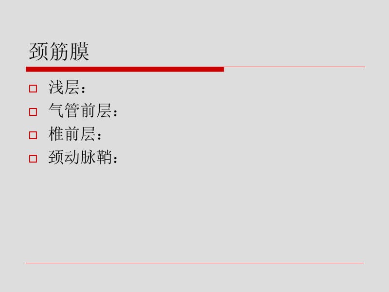 2018年局部解剖学 - 颈筋膜及筋膜间隙-文档资料.ppt_第1页