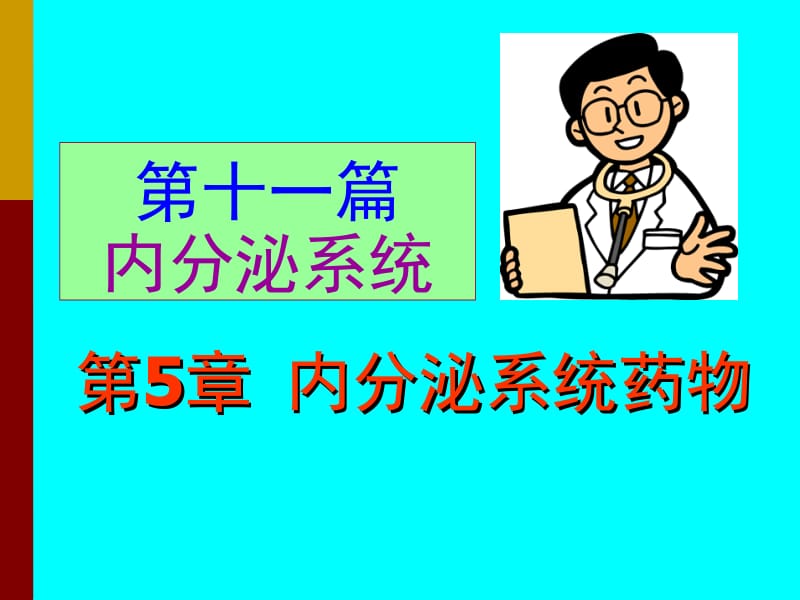 2018年基础医学概论-皮质激素类药物第-甲状腺激素-抗甲状腺药第3节胰岛素-口服降血糖药-文档资料.ppt_第1页