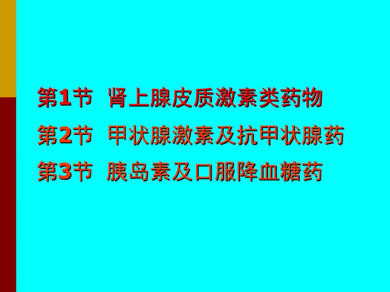 2018年基础医学概论-皮质激素类药物第-甲状腺激素-抗甲状腺药第3节胰岛素-口服降血糖药-文档资料.ppt_第2页