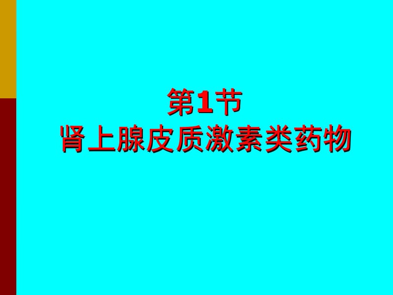 2018年基础医学概论-皮质激素类药物第-甲状腺激素-抗甲状腺药第3节胰岛素-口服降血糖药-文档资料.ppt_第3页