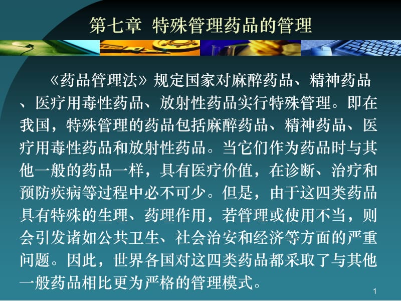 2018年七章节特殊管理药品管理-文档资料.ppt_第1页