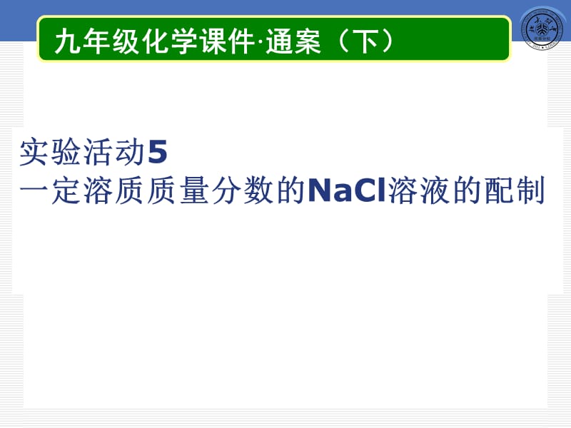 实验活动5一定质量分数的氯化钠溶液的配.ppt_第2页