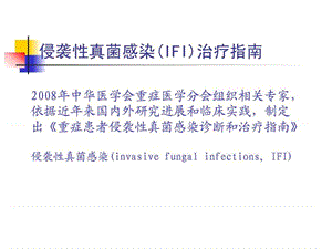 2018年ICU侵袭性真菌感染治疗指南-文档资料.ppt