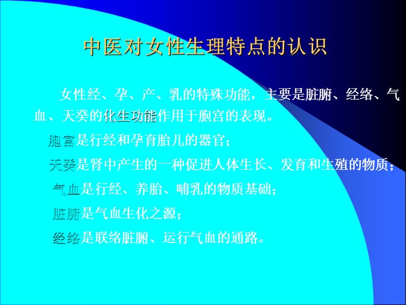 2018年4中医对女性生理认识-文档资料.ppt_第1页