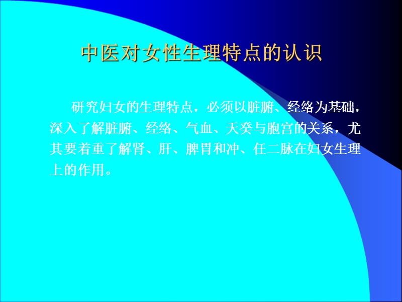 2018年4中医对女性生理认识-文档资料.ppt_第2页