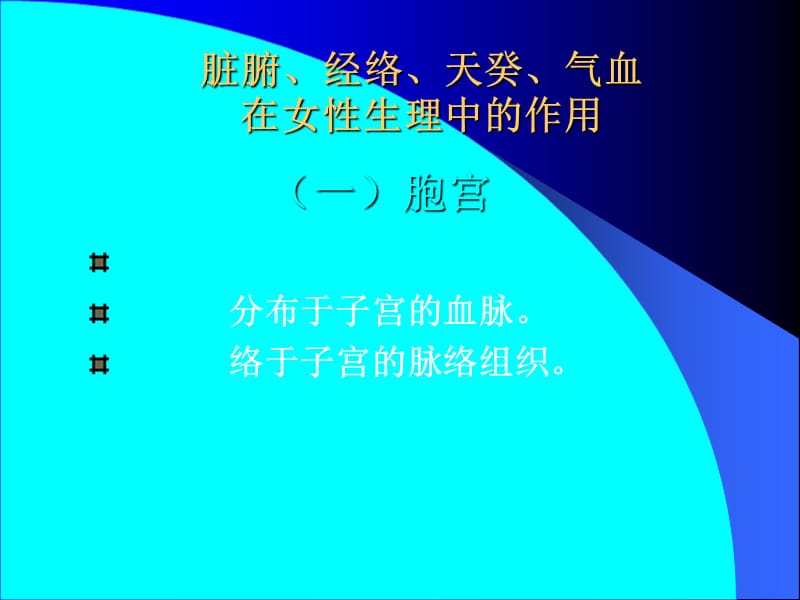 2018年4中医对女性生理认识-文档资料.ppt_第3页