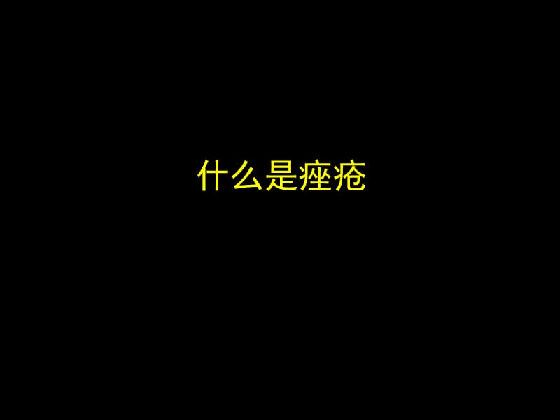 2018年痤疮的中医防治-文档资料.ppt_第1页