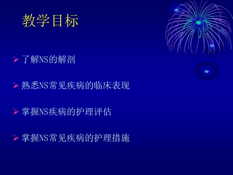 2018年内科护理学神经系统疾病护理6-18-文档资料.ppt_第1页