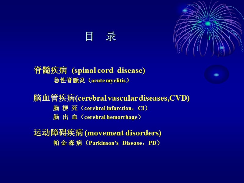 2018年内科护理学神经系统疾病护理6-18-文档资料.ppt_第2页