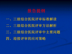 三级综合医院等级复评审标准解读及实施策略-精选文档.ppt