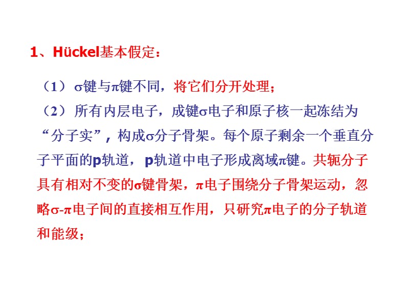 2018年5.3 休克尔分子轨道理论与共轭分子-文档资料.ppt_第1页