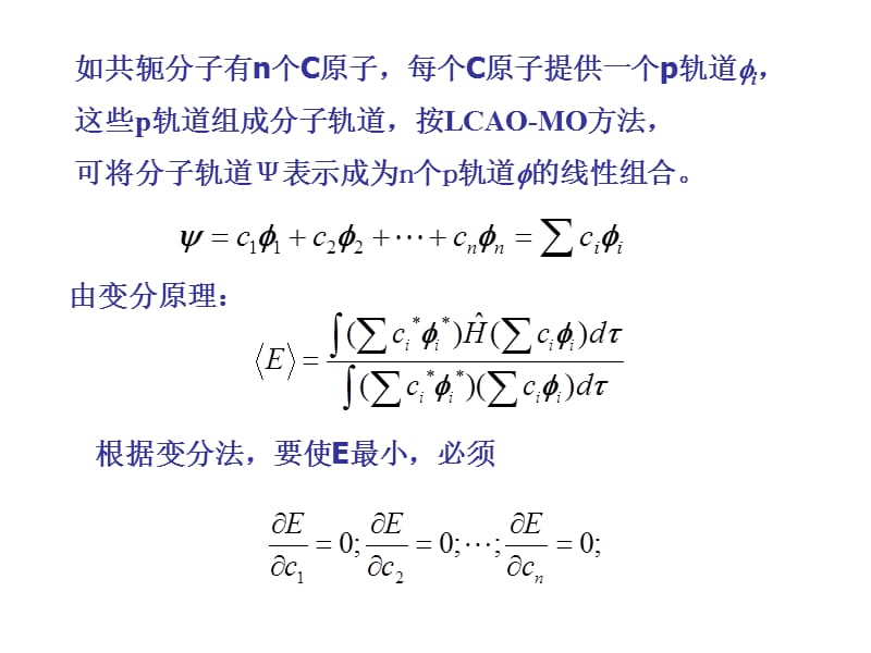 2018年5.3 休克尔分子轨道理论与共轭分子-文档资料.ppt_第3页