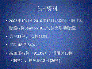 46例腹主动脉瘤腔内隔绝治疗分析-精选文档.ppt