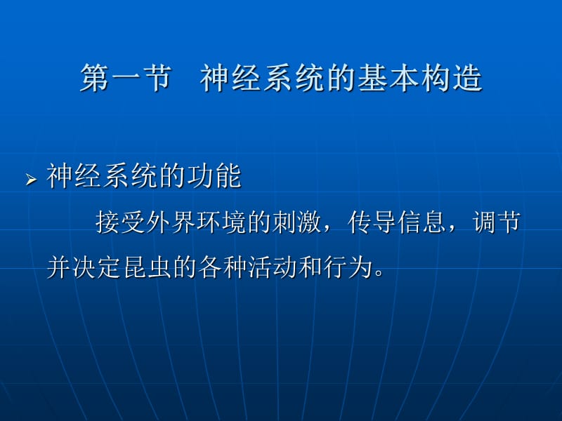 2018年昆虫的神经系统与感觉器官-文档资料.ppt_第1页