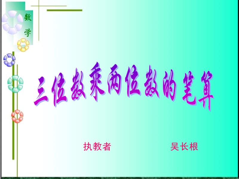 《笔算乘法》PPT课件.ppt_第1页