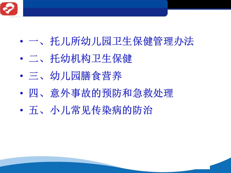 2018年托幼机构保健人员专业知识培训-文档资料.ppt_第1页