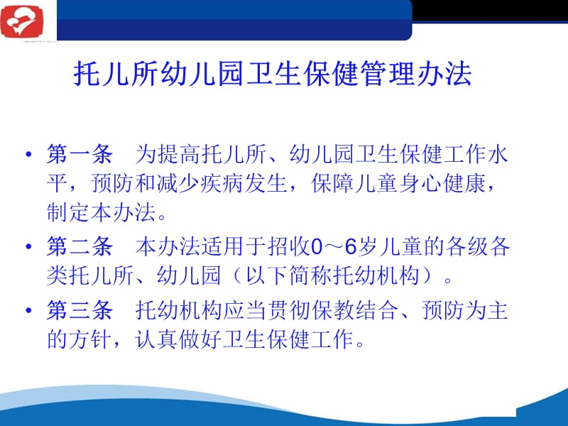 2018年托幼机构保健人员专业知识培训-文档资料.ppt_第2页