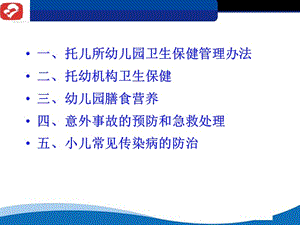 2018年托幼机构保健人员专业知识培训-文档资料.ppt