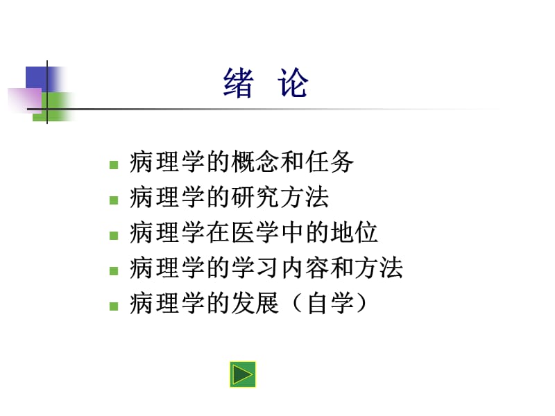 2018年病理学绪论、适应-文档资料.ppt_第1页