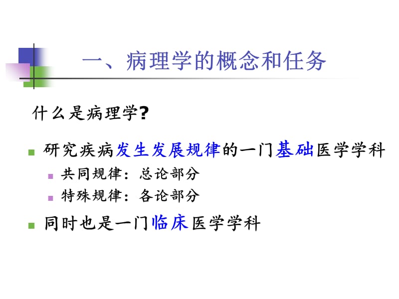 2018年病理学绪论、适应-文档资料.ppt_第3页