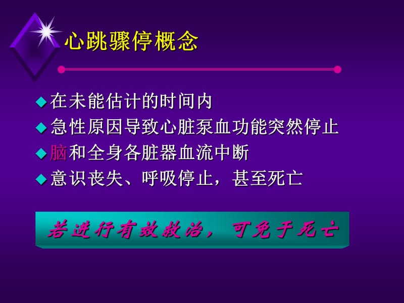 2018年【医学超级全】麻醉考试重点心肺脑复苏1-文档资料.ppt_第1页