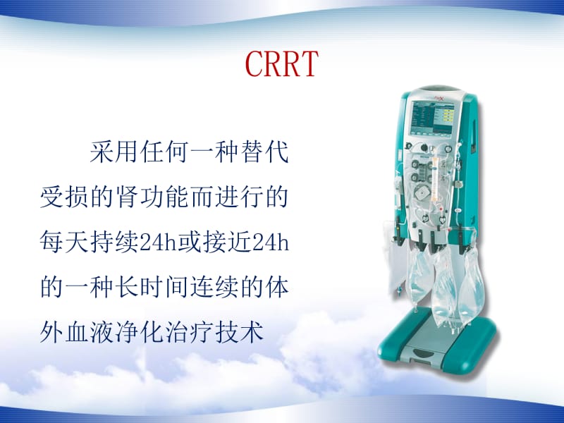 最新：CRRT基础知识及临床应用课件-文档资料.ppt_第2页