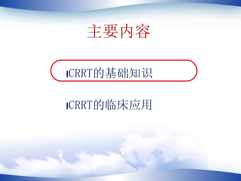 最新：CRRT基础知识及临床应用课件-文档资料.ppt_第3页