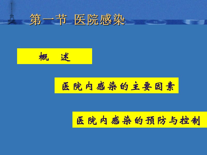 2018年2018年5医院感染的预防和控制-文档资料.ppt_第3页