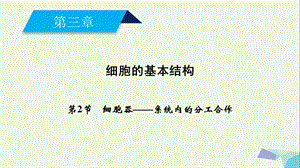 最新2017-2018年高中生物第三章细胞的基本结构第2节细胞器——系统内的分工合作必修1-PPT文档.ppt